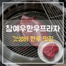 [내돈내산] [김제/검산동 맛집] 가성비 좋게 한우 먹기, '참예우한우프라자'