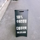 다원쿠키떡 이미지
