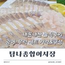 전국종합어시장 - 여주시 우암로 155 | 독산동 횟집 탐나종합어시장 내돈내산 광어우럭세트 후기
