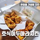호식이두마리치킨반여점