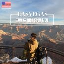 조이뜰 | 그랜드캐년투어 업체 추천 | 라스베가스 조이감성투어 당일치기 후기