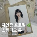 인계동 사진관 스튜디오 륨 자연광 한 컷 프로필 후기