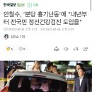 안철수, '분당 흉기난동'에 "내년부터 전국민 정신건강검진 도입을" 이미지