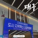 도동문화마을협동조합 | [선진지 견학] 대한민국 도시·지역혁신 산업박람회 및 대구 도시재생 사업지 일대