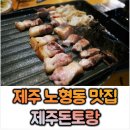 돈토랑흑돼지 | [제주노형동맛집] 제주공항근처 연동 흑돼지 맛집 제주돈토랑