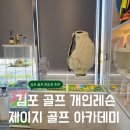 [김포구래동] 골프 개인레슨&amp;연습장 제이지 골프아카데미 내돈내산 후기