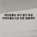 대구줄눈시공참홈케어 네이버블로그