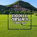 타이거CC 골프장 이미지