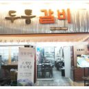 두툼갈비 이미지