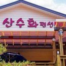 산수화펜션 이미지