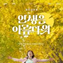 [영화/CGV 부산명지 3관] 인생은 아름다워