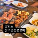 찬우물숯불갈비 이미지