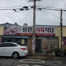 성진식육식당