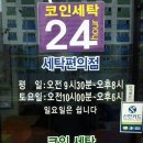크린토피아코인워시진주혁신LH점 이미지