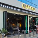 김여사양꼬치 제일양념통닭 | 울산 달동 맛집 총각양꼬치 방문 후기