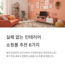 실패 없는 인테리어 쇼핑몰 추천 리스트