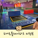거제초 뒤 어린이 승하차구역 | 의정부 대형 키즈카페 히어로플레이파크 의정부점 30개월아기 뿌셔뿌셔