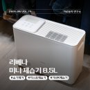 리베나 미니 제습기 8.5L, 원룸과 드레스룸에 쓰기 좋은 초슬림 제습기 후기