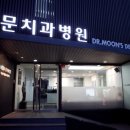 문치과기공소 이미지