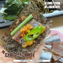 과메기 택배 다올수산 수제 막장이 진짜 맛있는 집 추천