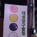 월일당구장 이미지