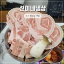 합성동103 | 마산 합성동 고기집 냉삼 맛집 선이네냉삼