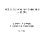 자동화 장비에서 RPR검사에 대한 사용 경험 이미지