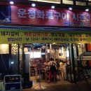 운정화로구이