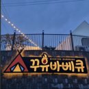 꾸유바베큐 | 캠핑 온 기분으로 바베큐를 즐길 수 있는 곳 서산 꾸유바베큐 다녀왔습니다.