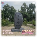 원적로269번길 | [한남정맥] 원적산 주차 왕복 35분 걸린 등산 후기