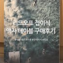 오프아이디어 | 원룸 가구에 딱! 리드오프 액자 접이식 테이블 내돈내산 후기