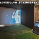 비지니스 스크린골프 이미지