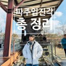 임진각관광지 | 파주 임진각 관광지 총정리｜평화랜드부터 캠프 그리브스까지