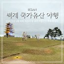 왕궁리유적(전시관 내) 안내소 | 익산 백제 국가유산 야행 셔틀버스 먹거리 왕궁박물관 후기
