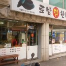 토방닭한마리
