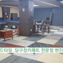 동네 당구장 이미지