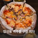 마산 합성동 &lt;맥주를 구한 피자&gt; 시카고 피자 맛집