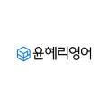 윤혜리영어학원