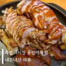 [역북동 족발] 내돈내산 역북동 족발맛집 족발야시장 용인역북점