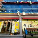 울도숯불갈비 이미지