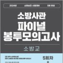 2024 소방승진 소방교 5회 완성 파이널 봉투모의고사,김경진,도서출판이패스 이미지