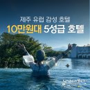 동영천골프랜드 | 제주 동쪽 가성비 좋은 10만원대 5성급 에코랜드 호텔