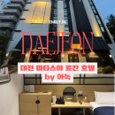유성전기 - 오산시 성호대로 33 | 대전 미타스야 료칸호텔 유성점 후기｜레이트 체크인으로 7만 원대 예약한 일본 감성 숙소