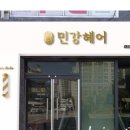 민강헤어