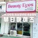 한일공인중개사 | [김해 삼방동] 김해속눈썹 잘하는 곳 속눈썹펌 후기 뷰티아이즈