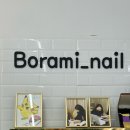 보라미네일(nail)