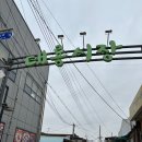 대풍떡방앗간 - 평택시 무지개공원2길 18 | 인천 가볼 만한 곳 강화도 교동 대룡시장 맛집 / 카페 / 주차장 총정리