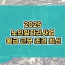 유성구 노인복지관 | 2025 노인일자리사업 월급과 근무 조건 총정리