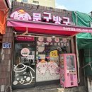 문구방구연산