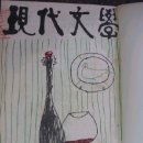 황명「분수·1」 | 1957년4월5월6월 합본 7월8월9월 합본 10월11월12월 합본